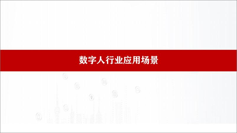 《华为云AI数字人生态赋能千行百业高效发展》 - 第6页预览图