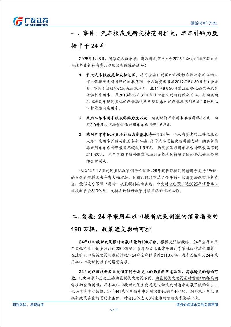 《汽车行业：如何看待乘用车以旧换新政策延续下的销量弹性-250108-广发证券-11页》 - 第5页预览图