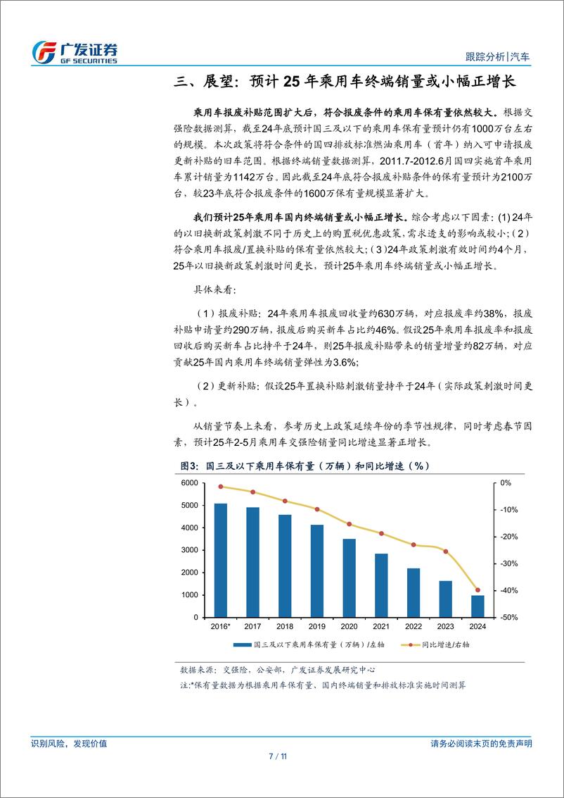 《汽车行业：如何看待乘用车以旧换新政策延续下的销量弹性-250108-广发证券-11页》 - 第7页预览图