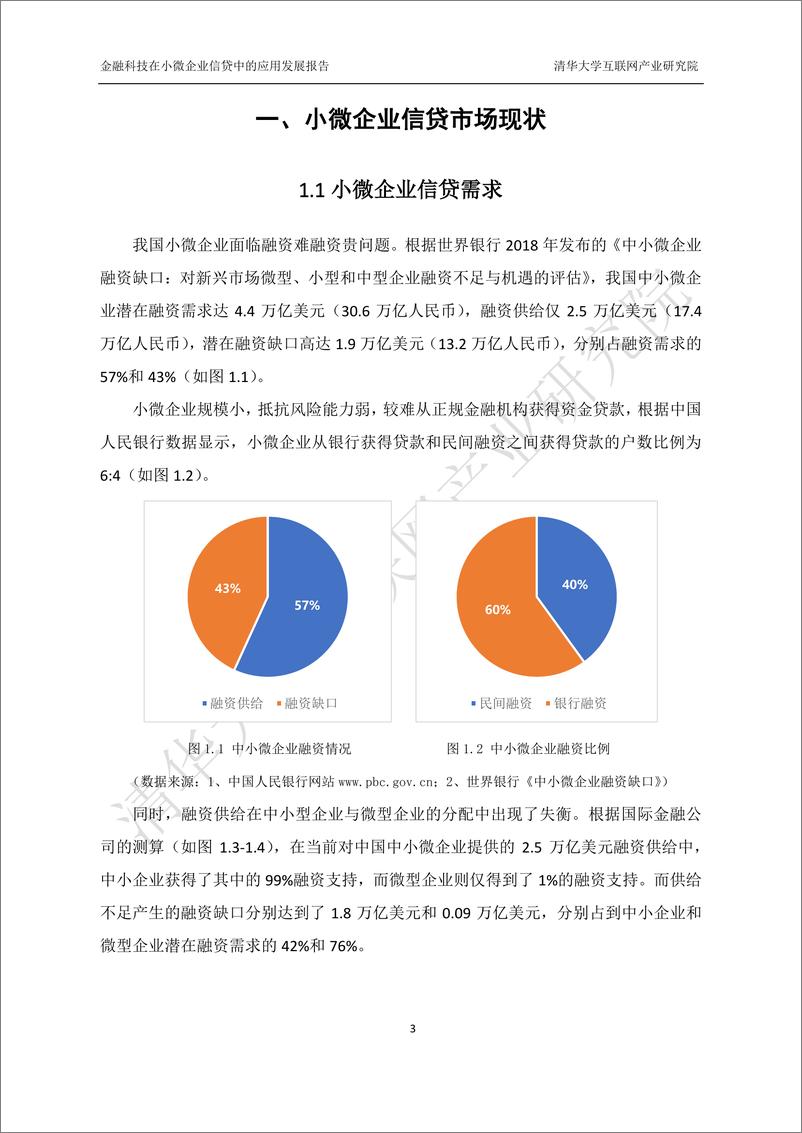 《清华-金融科技在小微企业信贷中的应用发展研究报告(水印版)-2019.4-44页》 - 第8页预览图