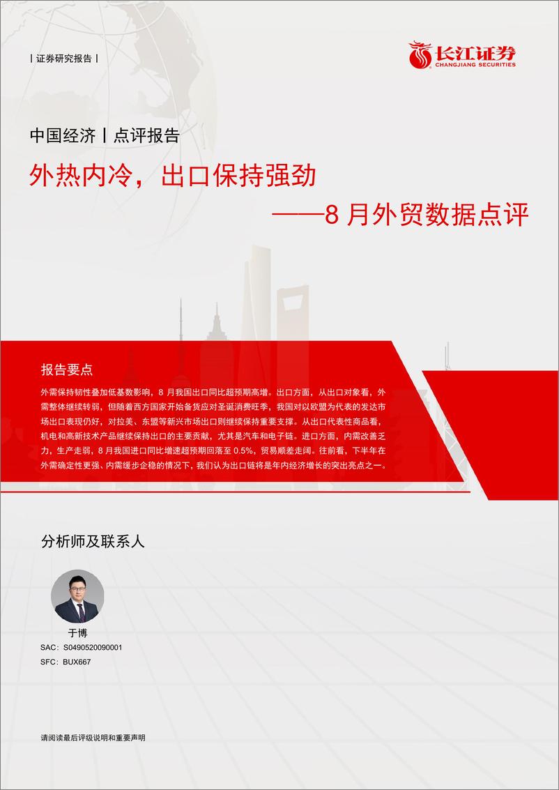 《8月外贸数据点评：外热内冷，出口保持强劲-240910-长江证券-12页》 - 第1页预览图