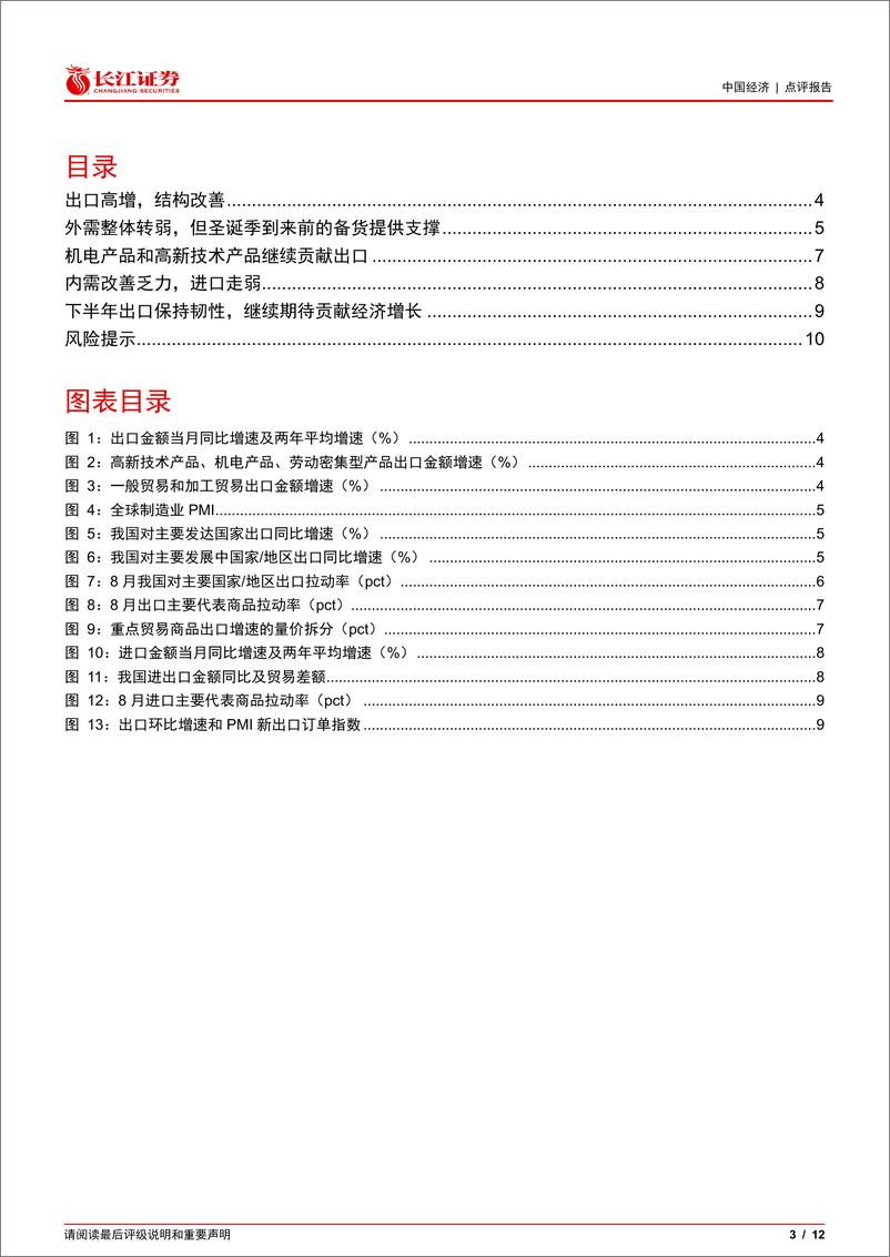 《8月外贸数据点评：外热内冷，出口保持强劲-240910-长江证券-12页》 - 第3页预览图