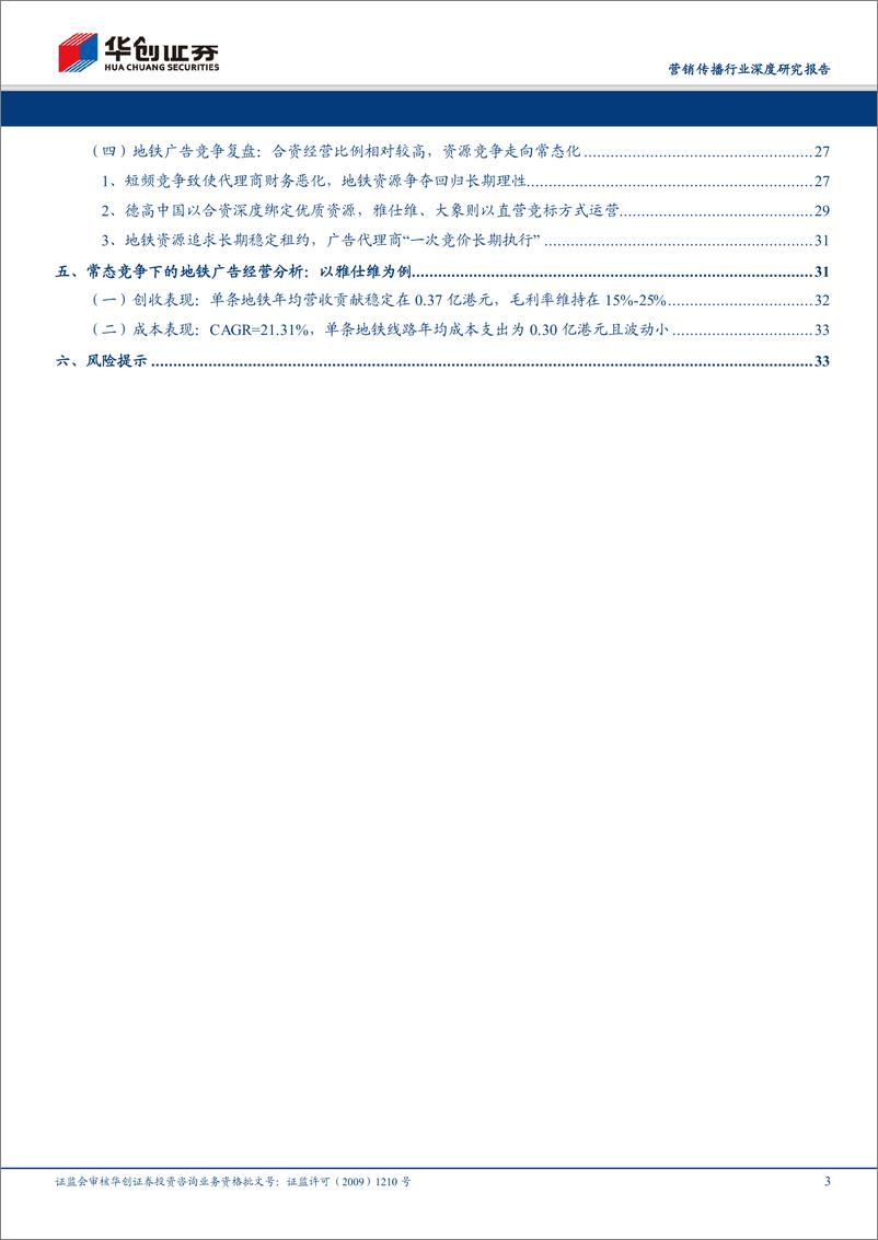 《营销传播行业深度研究报告：户外广告市场竞争的参考演绎，以机场、地铁广告为例-20190306-华创证券-35页》 - 第4页预览图