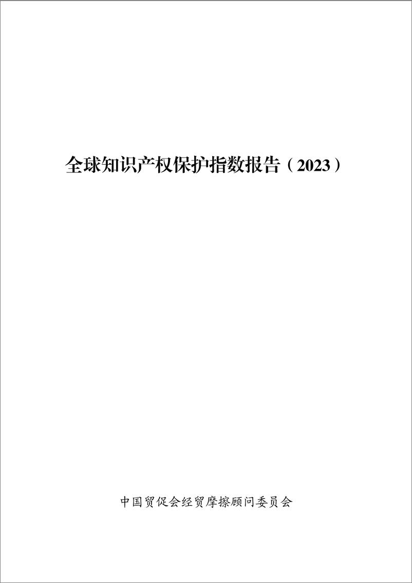 《全球知识产权保护指数报告（2023年）-33页》 - 第1页预览图