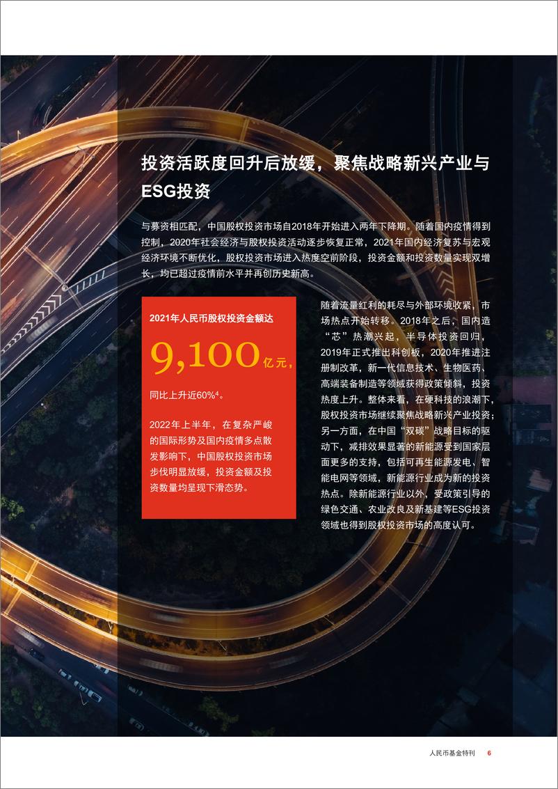 《人民币基金特刊-砥砺深耕，奋楫笃行-82页》 - 第7页预览图