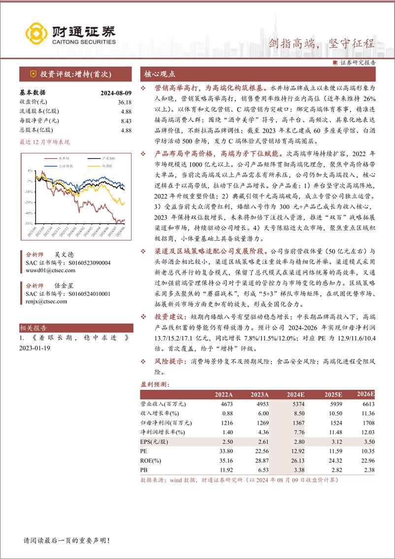 《水井坊(600779)剑指高端，坚守征程-240810-财通证券-36页》 - 第1页预览图