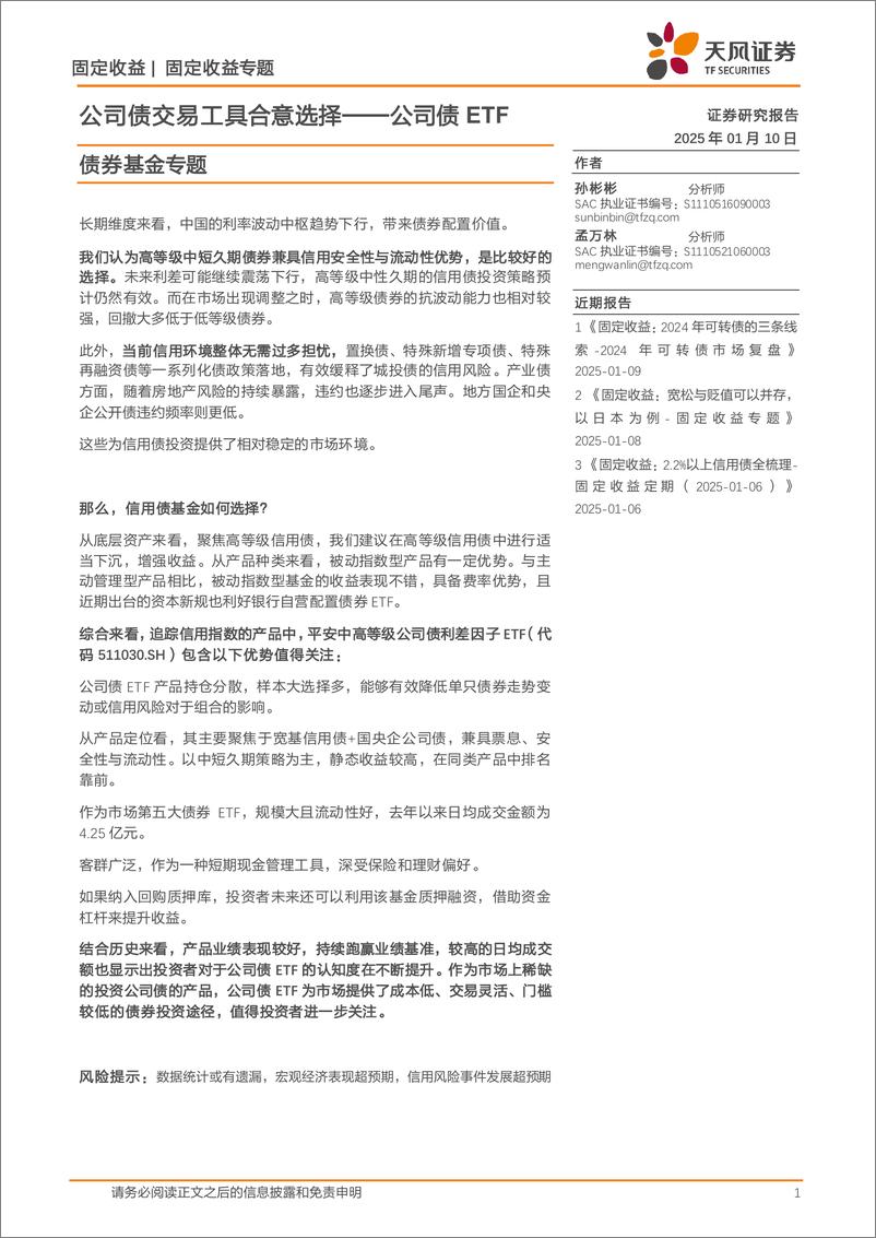 《债券基金专题：公司债交易工具合意选择，公司债ETF-250110-天风证券-16页》 - 第1页预览图