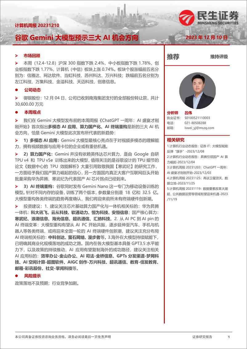 《20231210-谷歌Gemini大模型预示三大AI机会方向》 - 第1页预览图