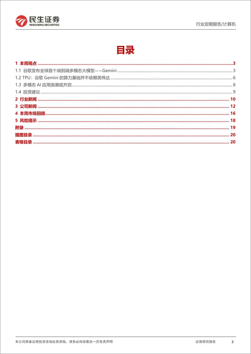 《20231210-谷歌Gemini大模型预示三大AI机会方向》 - 第2页预览图