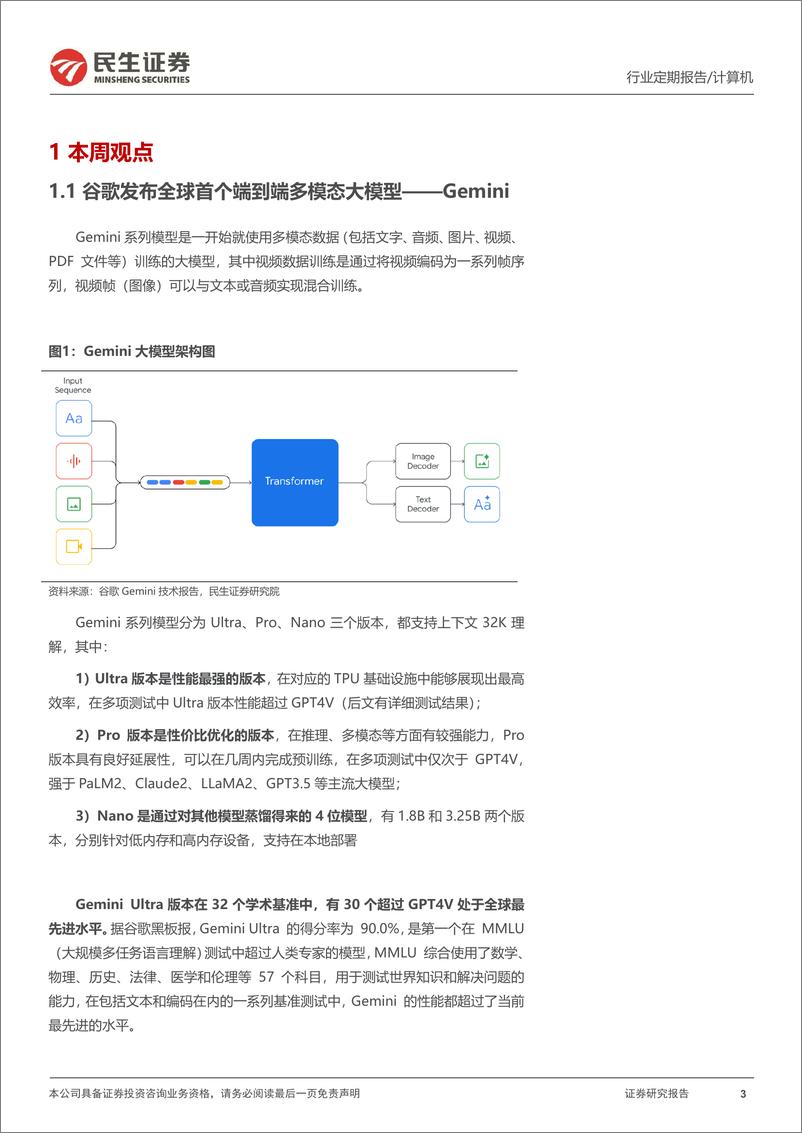 《20231210-谷歌Gemini大模型预示三大AI机会方向》 - 第3页预览图