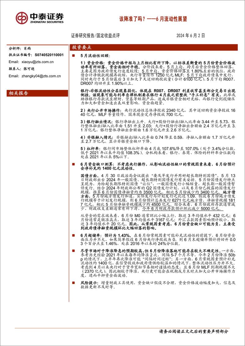 《6月流动性展望：该降准了吗？-240602-中泰证券-14页》 - 第1页预览图