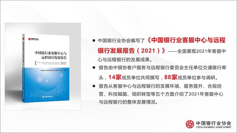 《中国银行业协会-中国银行业客服中心与远程银行发展报告(2021)解读-25页》 - 第6页预览图