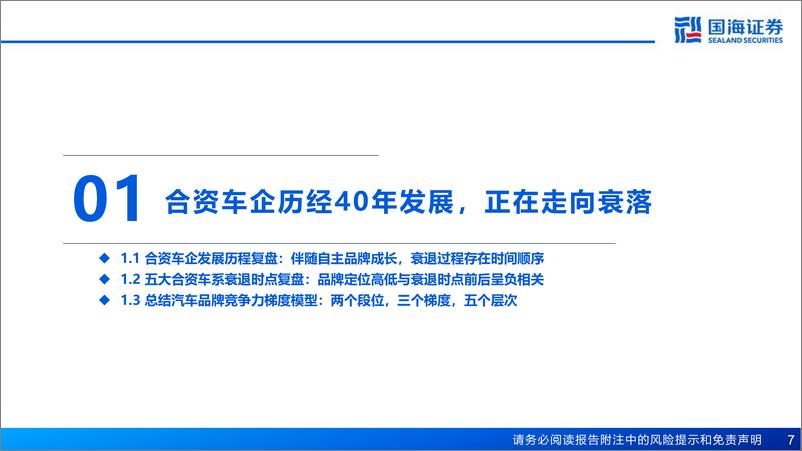 《汽车行业报告：复盘合资兴衰，展望自主崛起-20230825-国海证券-77页》 - 第8页预览图