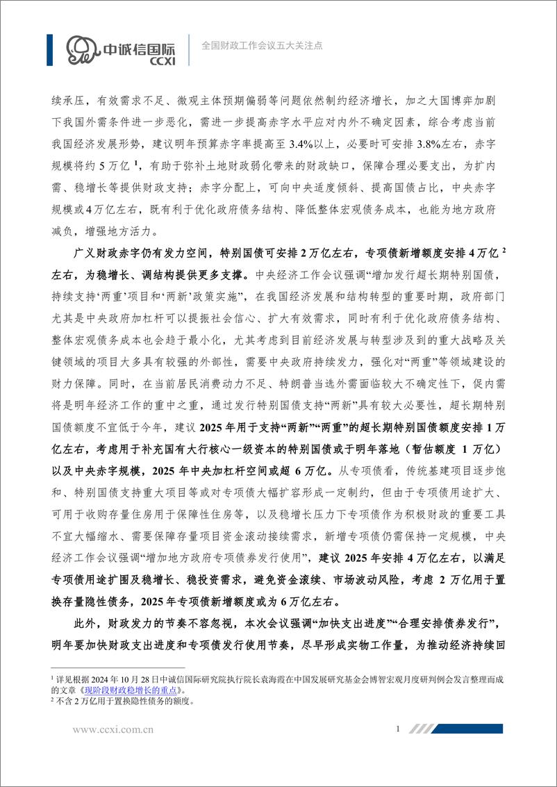 《热点点评：全国财政工作会议五大关注点-241230-中诚信国际-11页》 - 第2页预览图