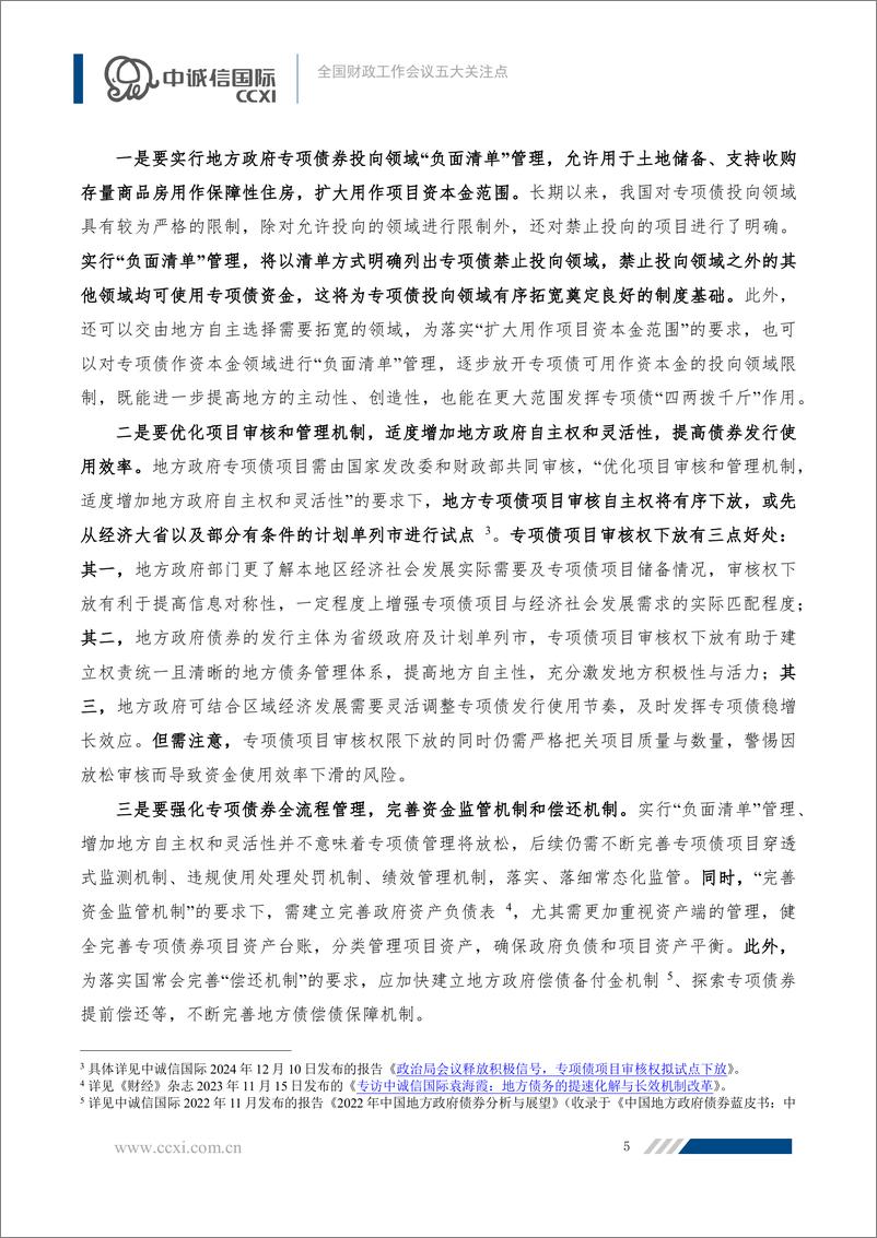 《热点点评：全国财政工作会议五大关注点-241230-中诚信国际-11页》 - 第6页预览图