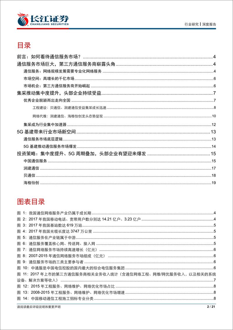 《通信设备Ⅲ行业5G系列报告之四：不可忽视的5G基建服务新势力-20190102-长江证券-21页》 - 第3页预览图