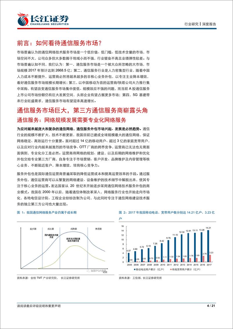 《通信设备Ⅲ行业5G系列报告之四：不可忽视的5G基建服务新势力-20190102-长江证券-21页》 - 第5页预览图