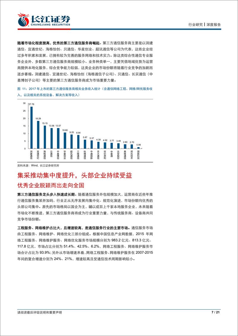 《通信设备Ⅲ行业5G系列报告之四：不可忽视的5G基建服务新势力-20190102-长江证券-21页》 - 第8页预览图