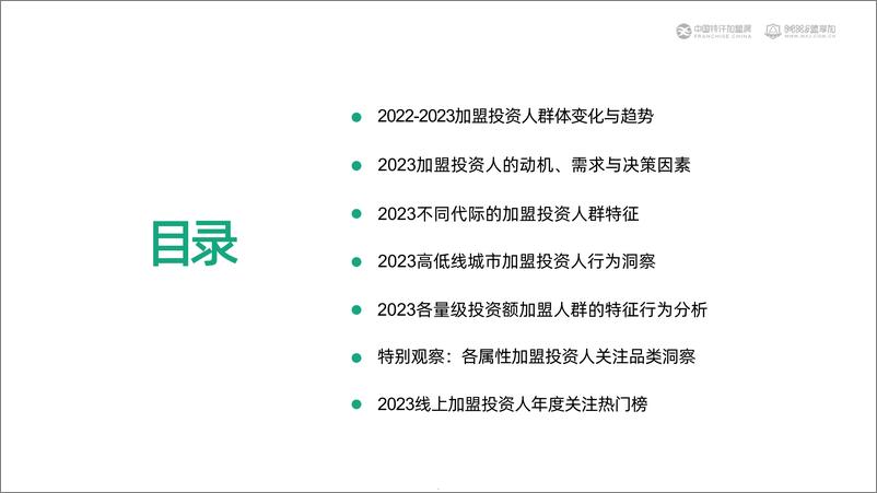 《2023加盟投资人群洞察报告-中国特许加盟展&盟享加》 - 第5页预览图