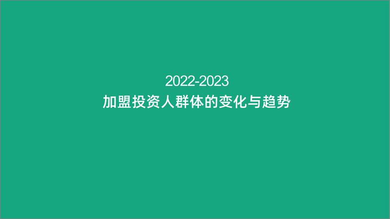 《2023加盟投资人群洞察报告-中国特许加盟展&盟享加》 - 第6页预览图