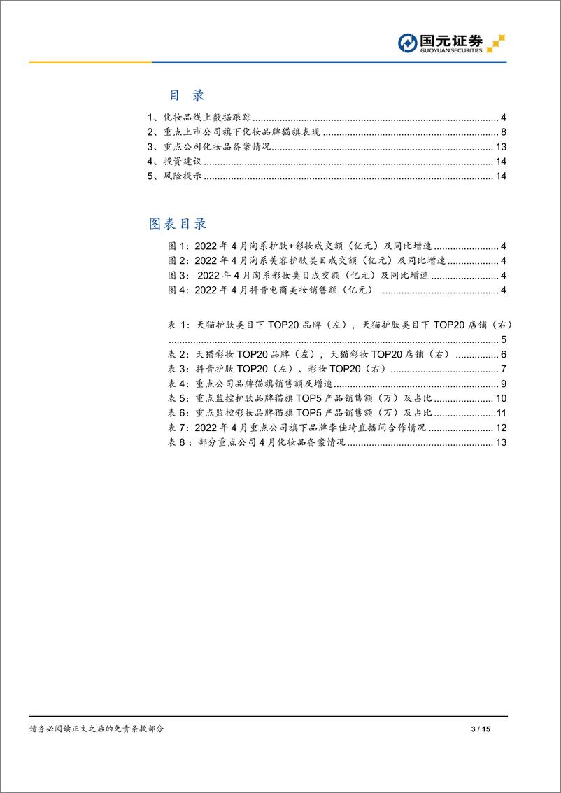 《化妆品行业2022年4月数据跟踪：疫情影响下增速回落，关注疫情对于618的影响-国元证券-20220506》 - 第4页预览图