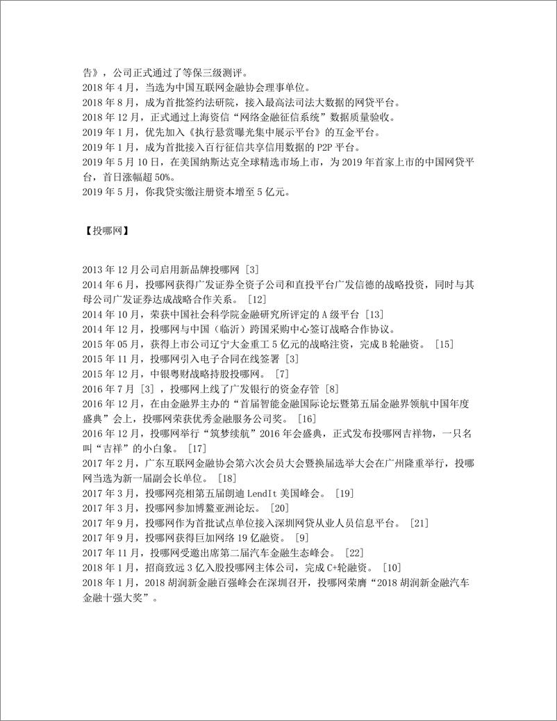 《P2P竞品分析：投哪网 VS 你我贷，平台稳定性最重要》 - 第5页预览图