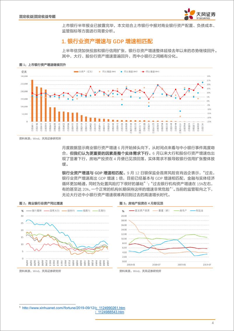 《固定收益专题：银行业2019年中报专题，金融供给侧改革中的银行情况-20191009-天风证券-18页》 - 第5页预览图