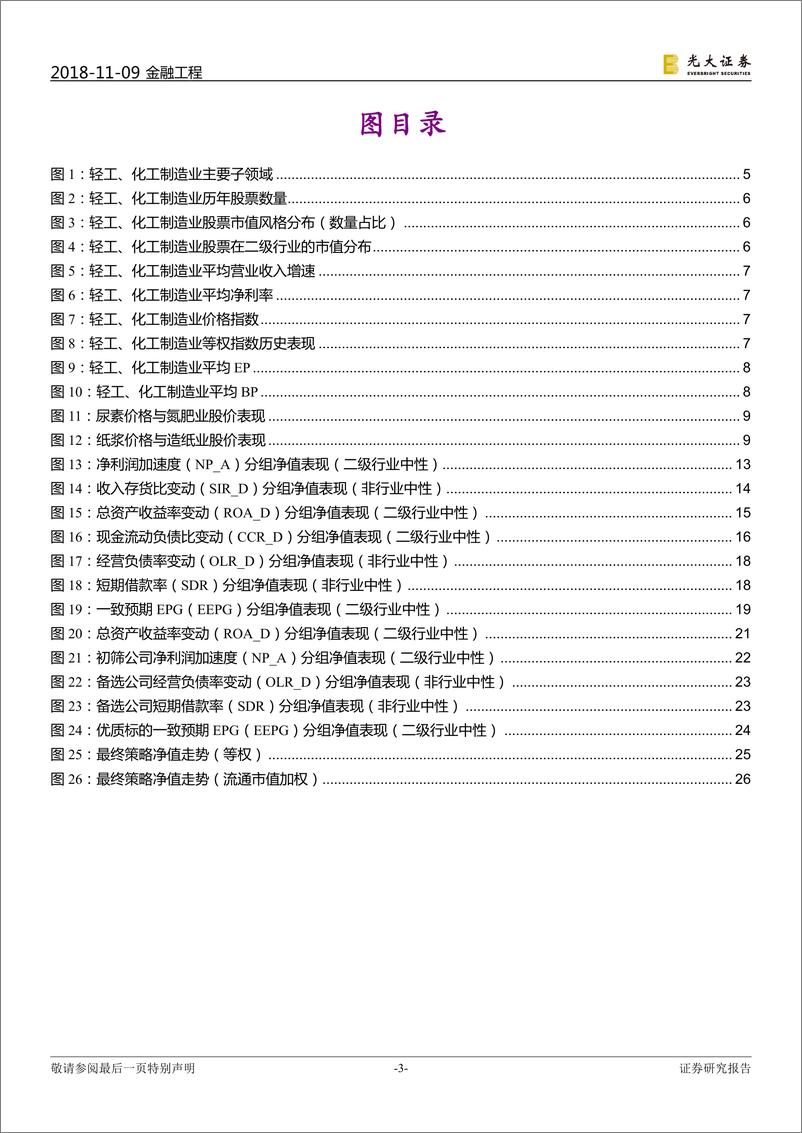 《光大证2018110光大证券行业基本面选股系列报告之八：因时而变，强者恒强》 - 第3页预览图