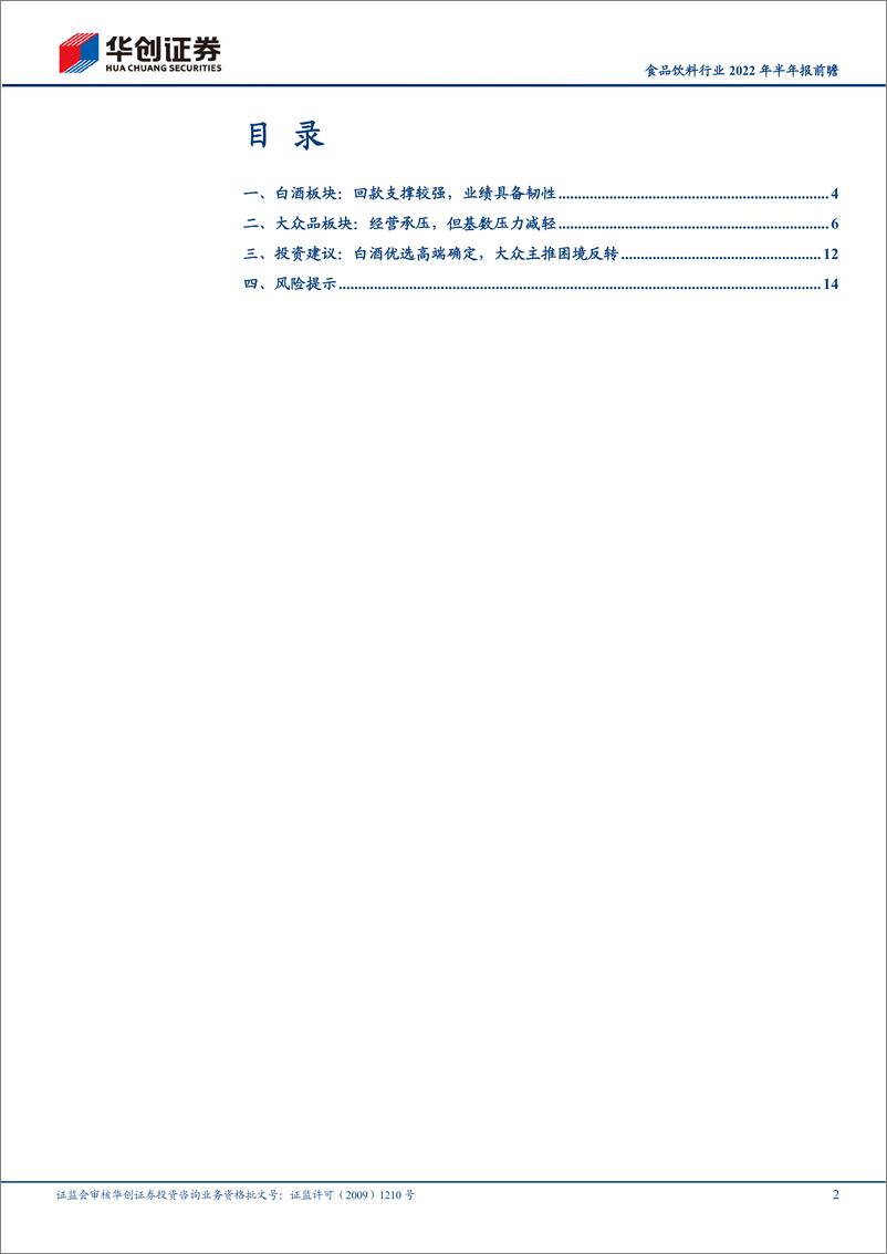 《食品饮料行业2022年半年报前瞻：白酒具备韧性，食品明确底部-20220725-华创证券-17页》 - 第3页预览图