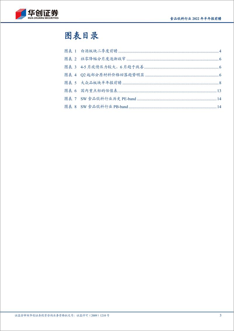 《食品饮料行业2022年半年报前瞻：白酒具备韧性，食品明确底部-20220725-华创证券-17页》 - 第4页预览图