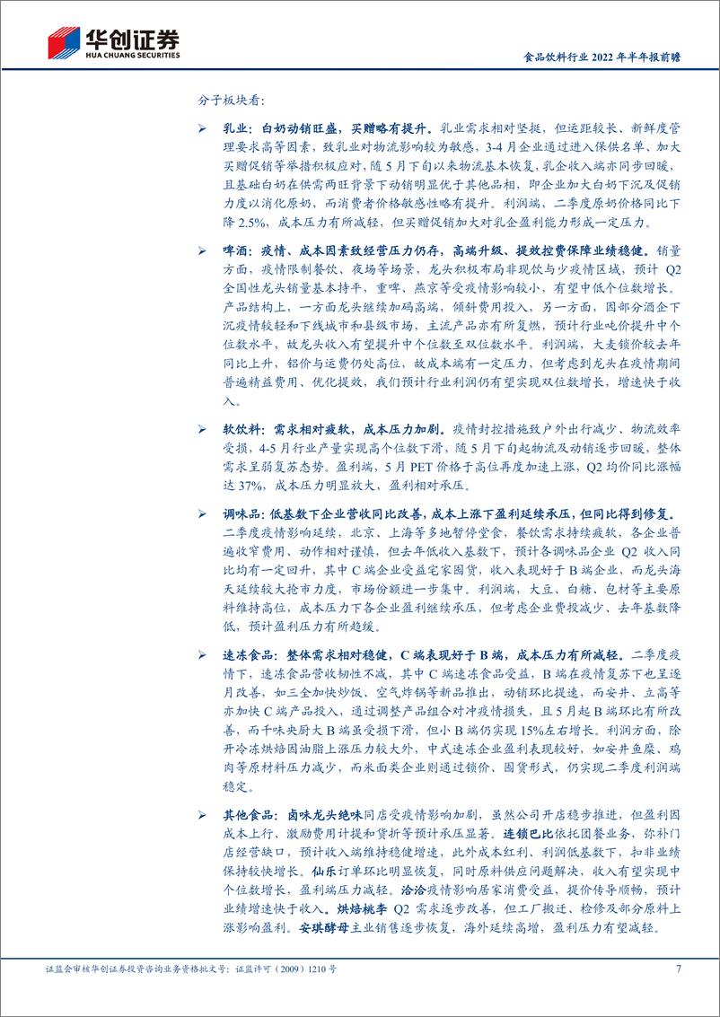 《食品饮料行业2022年半年报前瞻：白酒具备韧性，食品明确底部-20220725-华创证券-17页》 - 第8页预览图