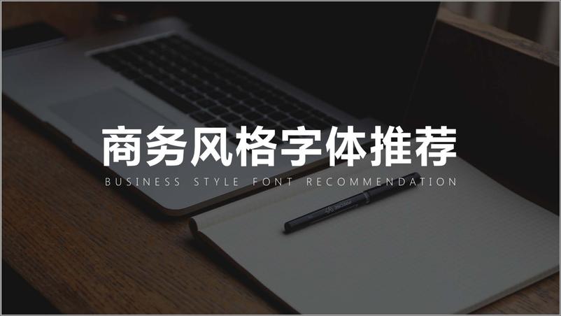 《工作型ppt速查手册——字体篇 . 商务风》 - 第7页预览图