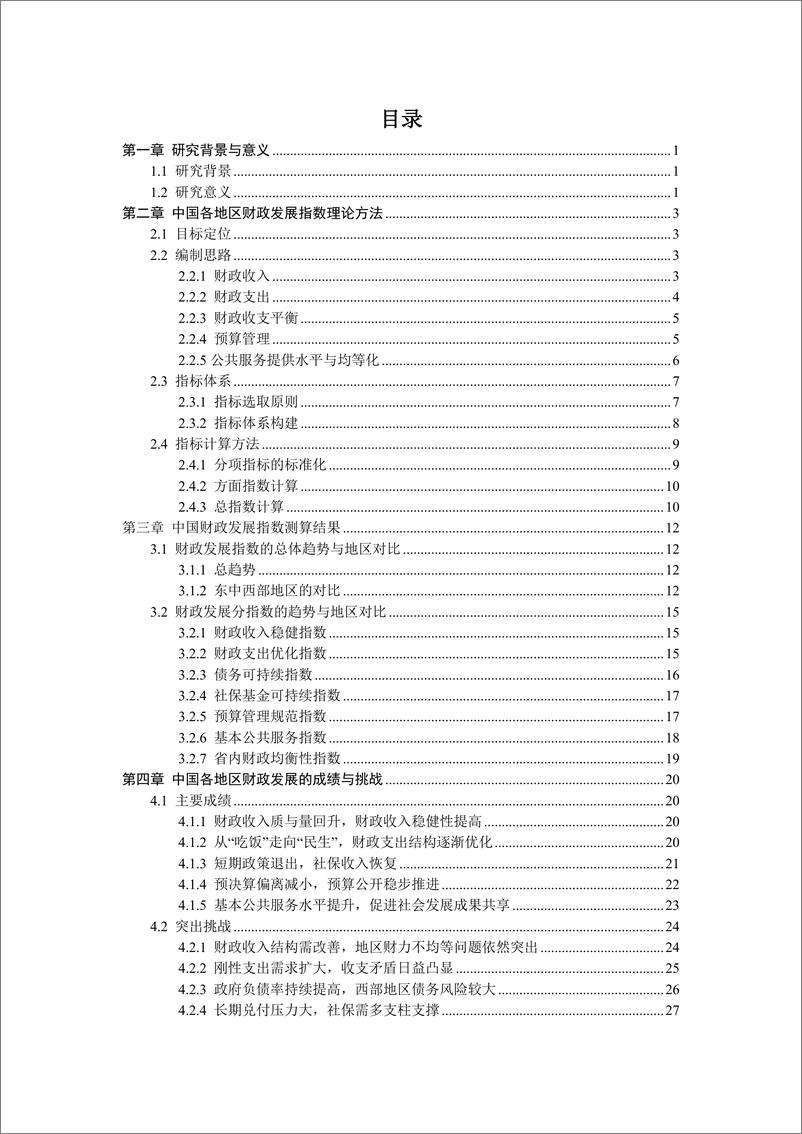 《2022-中国各地区财政发展指数报告2022》 - 第3页预览图