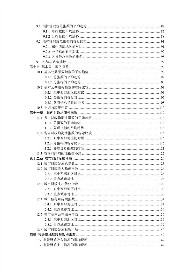 《2022-中国各地区财政发展指数报告2022》 - 第5页预览图