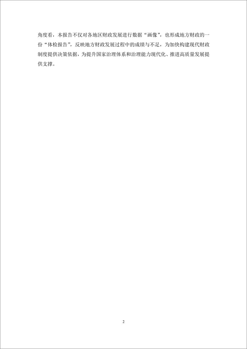 《2022-中国各地区财政发展指数报告2022》 - 第8页预览图