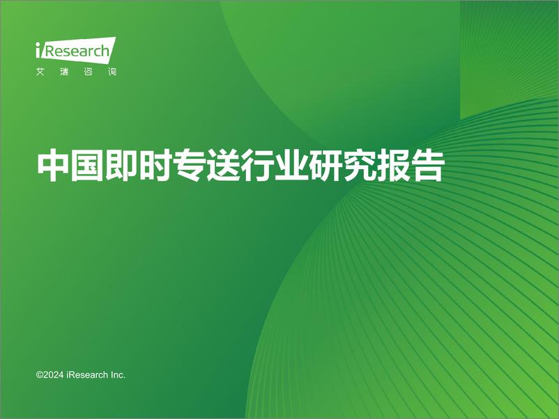 《2024年中国即时专送行业研究报告》 - 第1页预览图