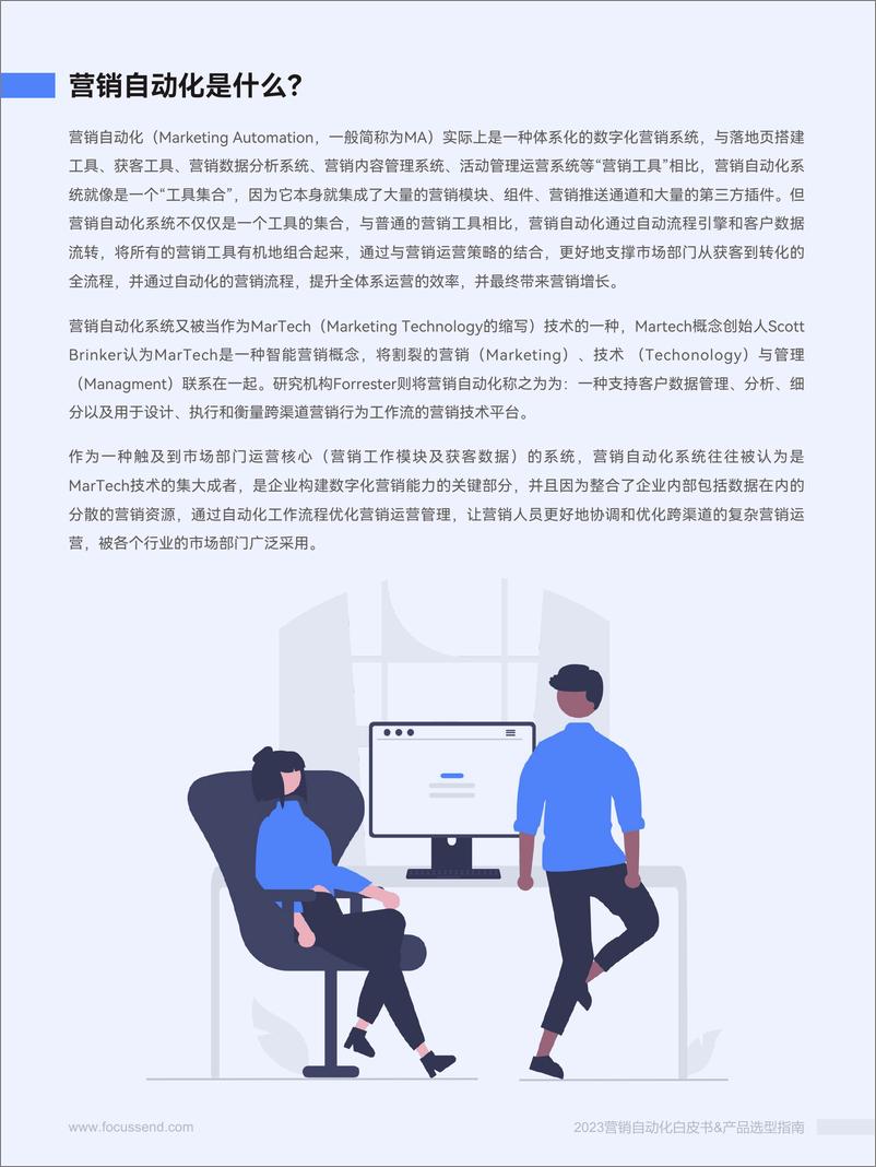 《Focussend2023营销自动化白皮书产品选型指南-49页》 - 第6页预览图