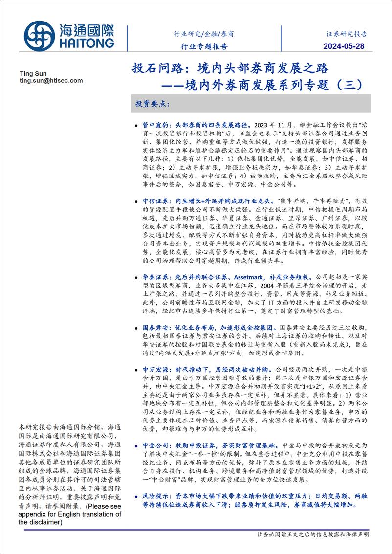 《海通国际-境内外券商发展系列专题-三-：投石问路：境内头部券商发展之路》 - 第1页预览图