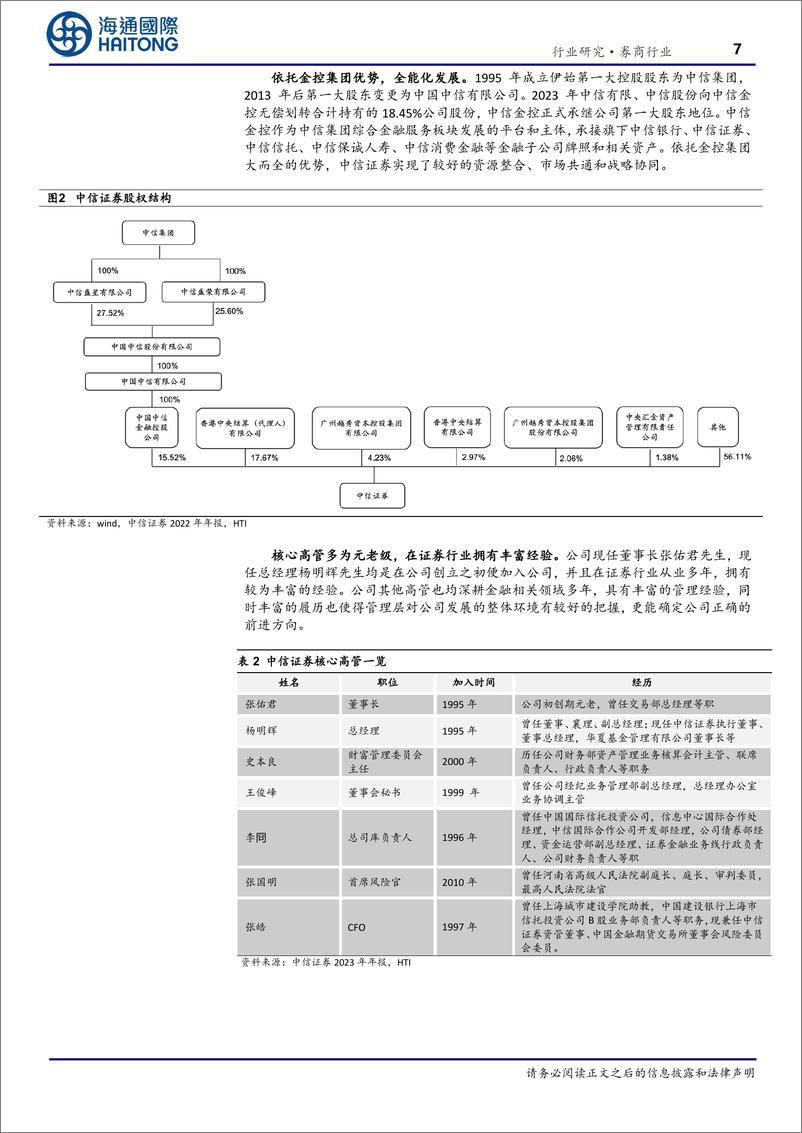 《海通国际-境内外券商发展系列专题-三-：投石问路：境内头部券商发展之路》 - 第7页预览图