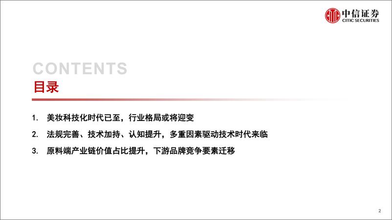 《中信证券-美妆及商业行业专题研究报告：美妆科技化时代已至，原料端受益、品牌端迎变局》 - 第2页预览图