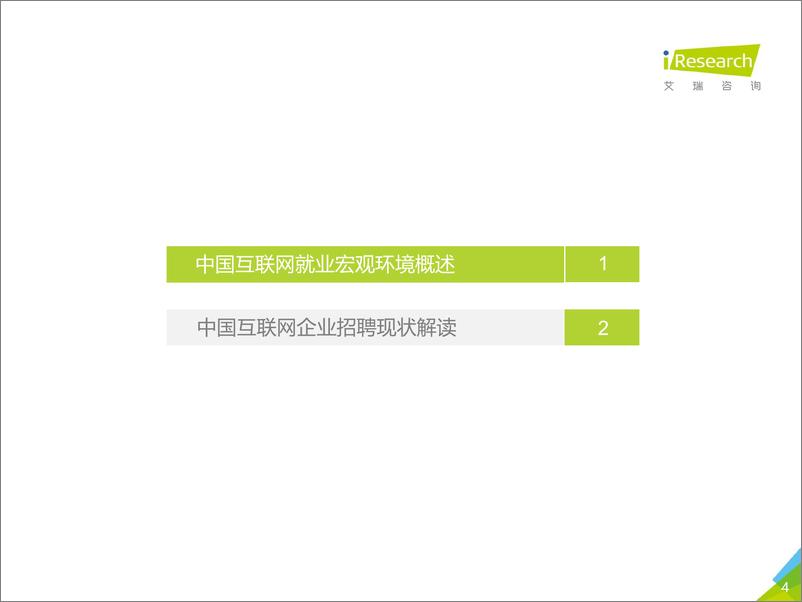 《艾瑞-2019年中国互联网就业洞察白皮书（企业篇）-2019.2-27页》 - 第5页预览图