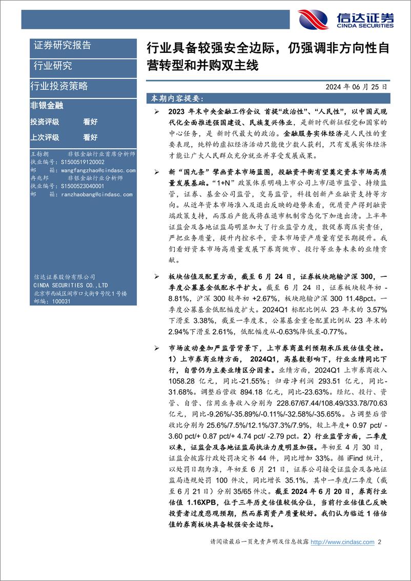 《证券行业2024年度中期策略报告：行业具备较强安全边际，仍强调非方向性自营转型和并购双主线-240625-信达证券-26页》 - 第2页预览图