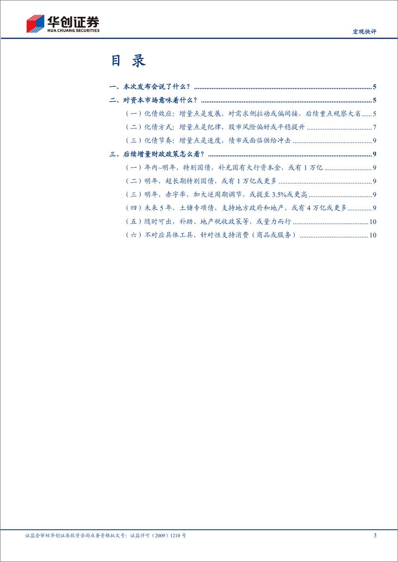 《【宏观快评】人大常委会新闻发布会点评：好饭不怕晚，空间在路上-241109-华创证券-14页》 - 第3页预览图