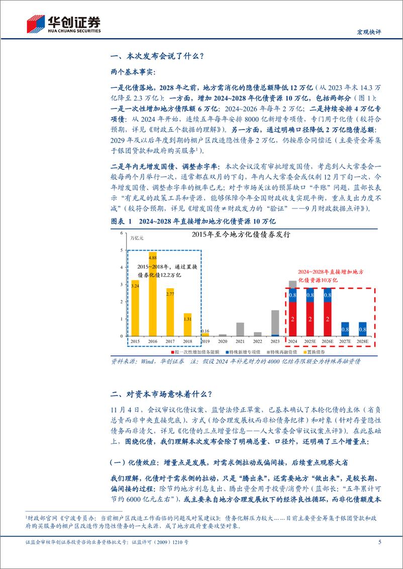 《【宏观快评】人大常委会新闻发布会点评：好饭不怕晚，空间在路上-241109-华创证券-14页》 - 第5页预览图