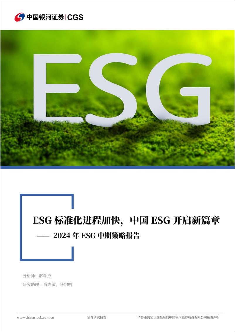 《2024年ESG中期策略报告：ESG标准化进程加快，中国ESG开启新篇章-240624-银河证券-24页》 - 第1页预览图