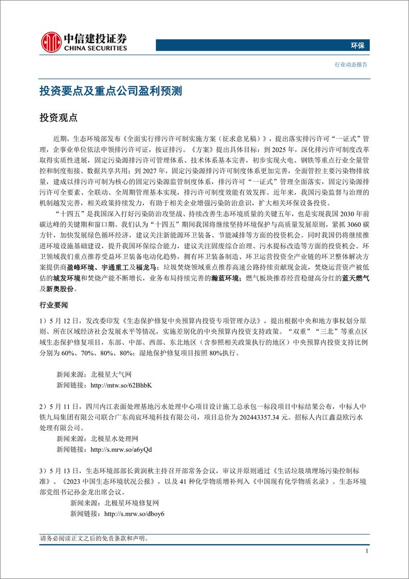 《环保行业：排污许可制方案征求意见，利好污染防治相关企业-240520-中信建投-12页》 - 第3页预览图