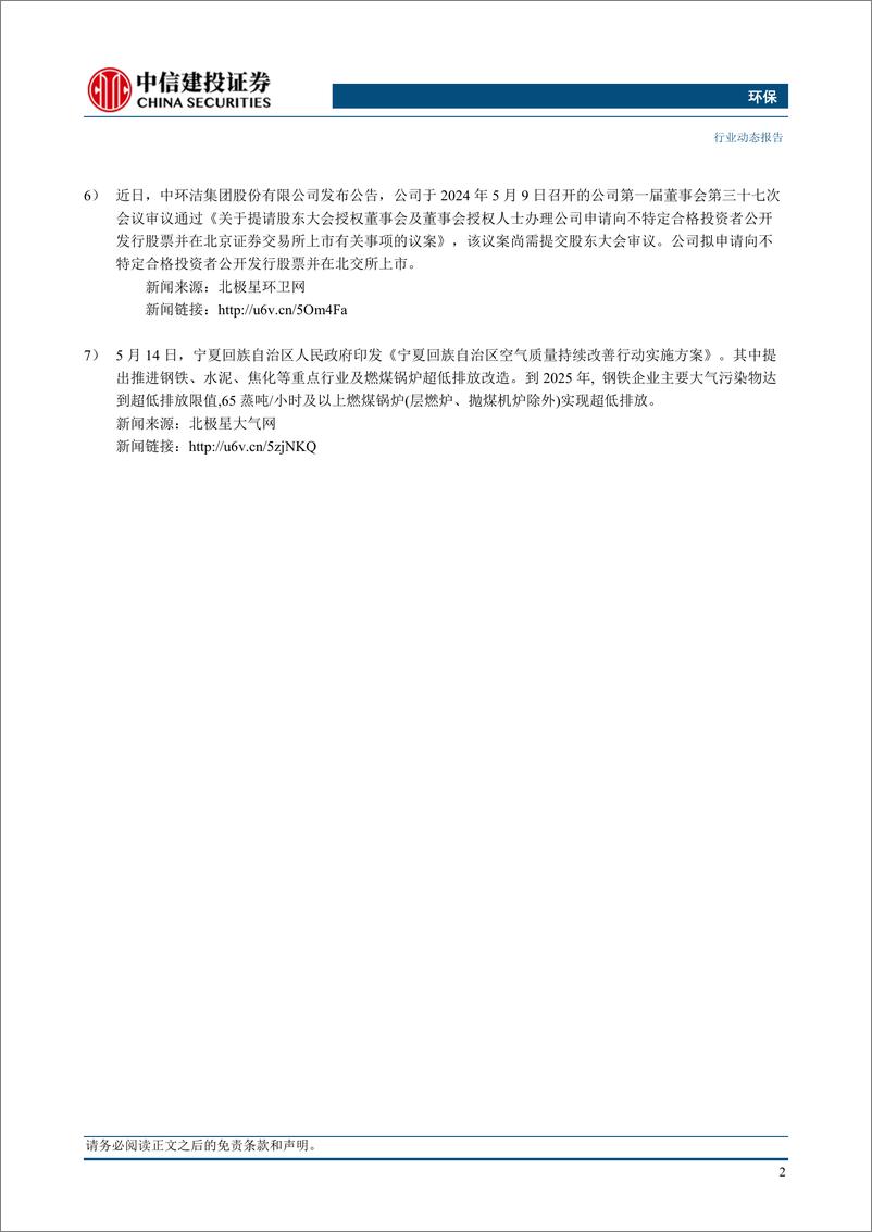 《环保行业：排污许可制方案征求意见，利好污染防治相关企业-240520-中信建投-12页》 - 第4页预览图