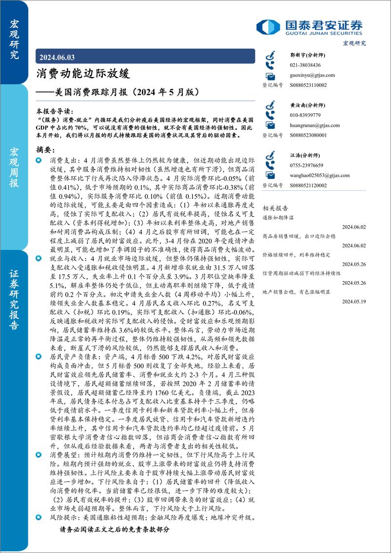 《美国消费跟踪月报(2024年5月版)：消费动能边际放缓-240603-国泰君安-11页》 - 第1页预览图