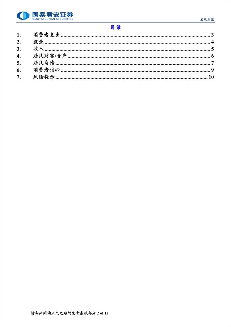 《美国消费跟踪月报(2024年5月版)：消费动能边际放缓-240603-国泰君安-11页》 - 第2页预览图