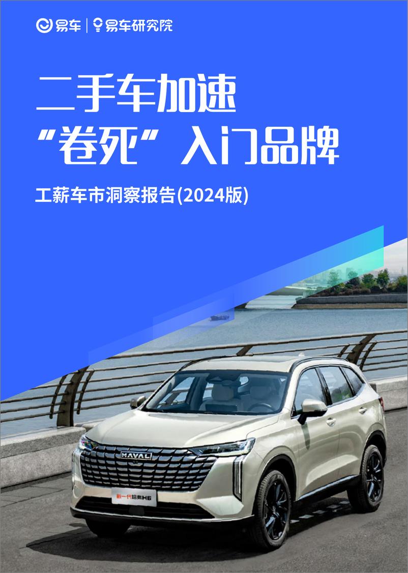 《易车研究院-工薪车市洞察报告—（2024版）：二手车加速“卷死”入门品牌-2024-27页》 - 第1页预览图